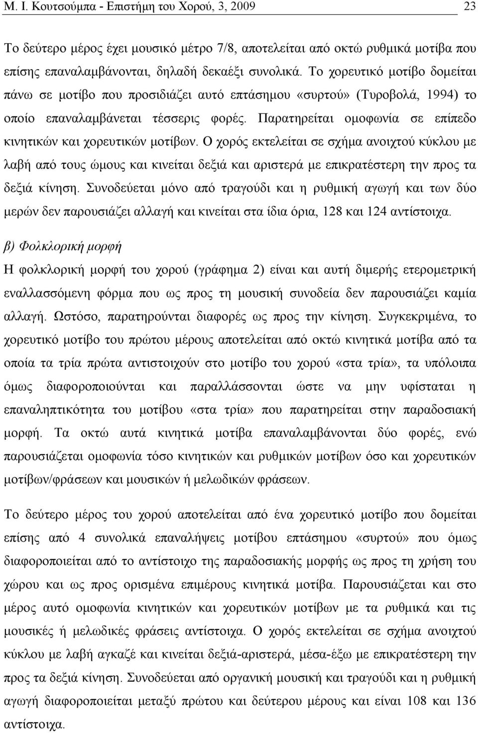 Παρατηρείται ομοφωνία σε επίπεδο κινητικών και χορευτικών μοτίβων.