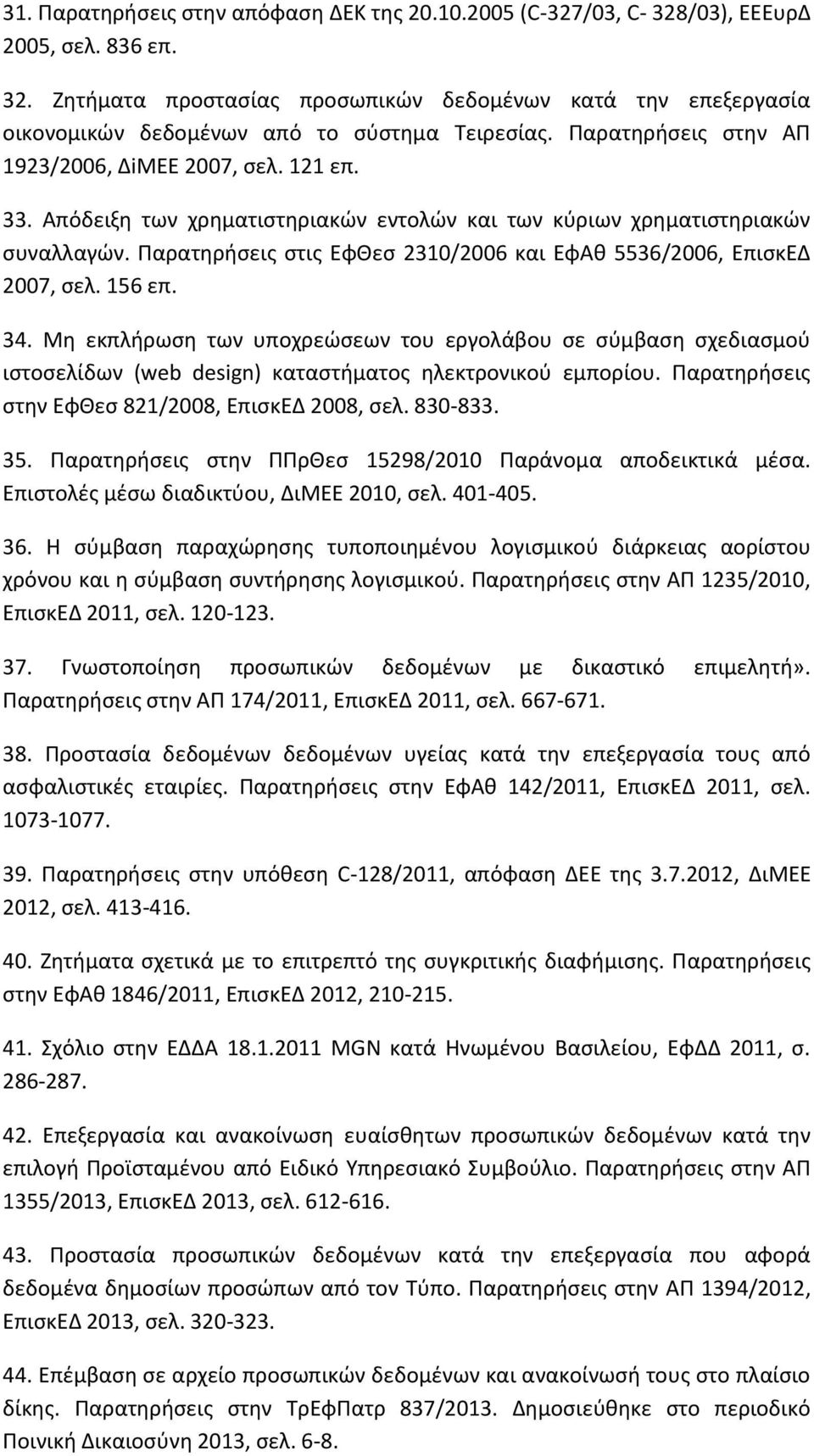 Παρατηρήσεις στις ΕφΘεσ 2310/2006 και ΕφΑθ 5536/2006, ΕπισκΕΔ 2007, σελ. 156 επ. 34.