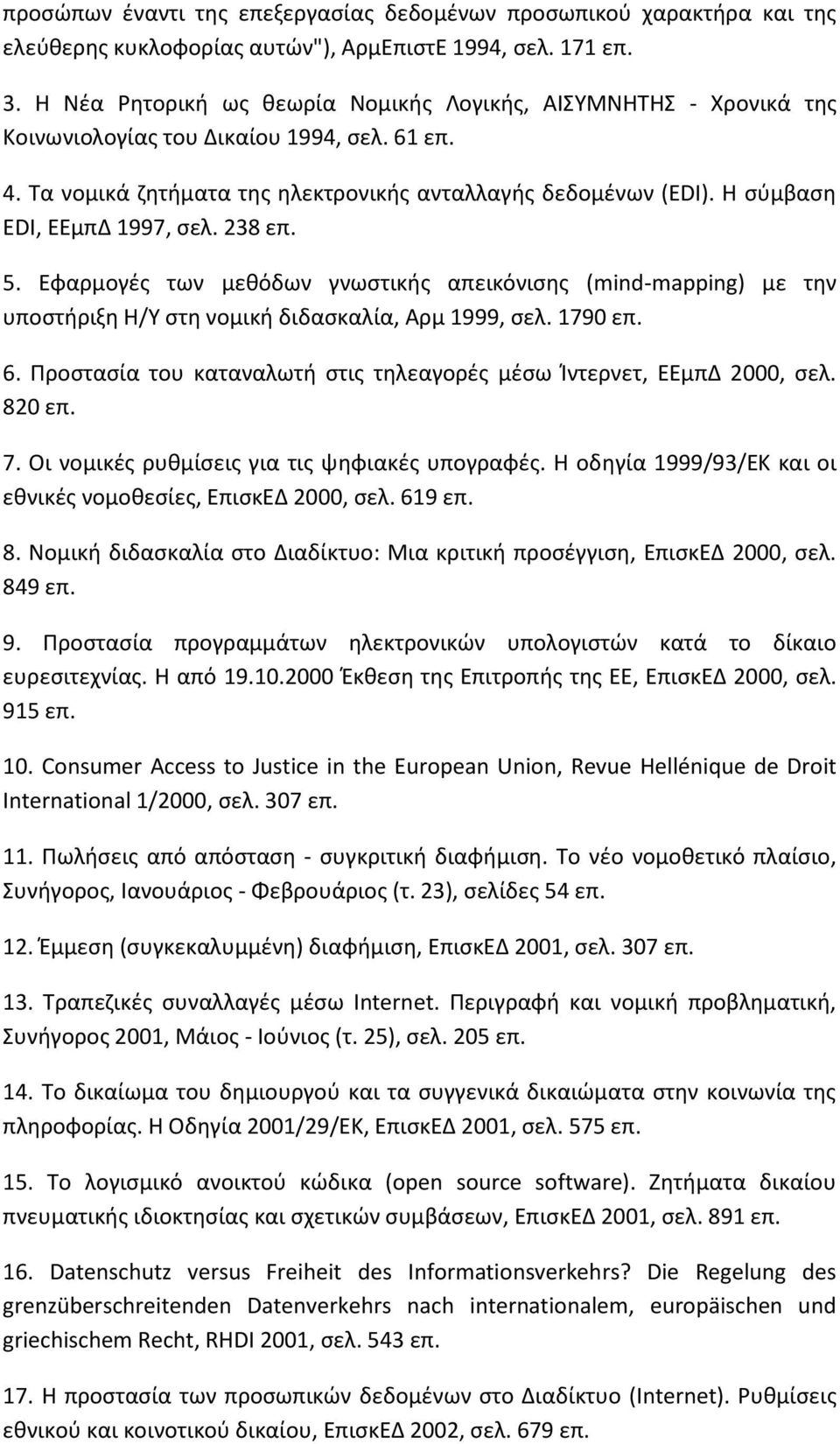 Η σύµβαση EDI, ΕΕµπΔ 1997, σελ. 238 επ. 5. Εφαρµογές των µεθόδων γνωστικής απεικόνισης (mind-mapping) µε την υποστήριξη Η/Υ στη νοµική διδασκαλία, Αρµ 1999, σελ. 1790 επ. 6.