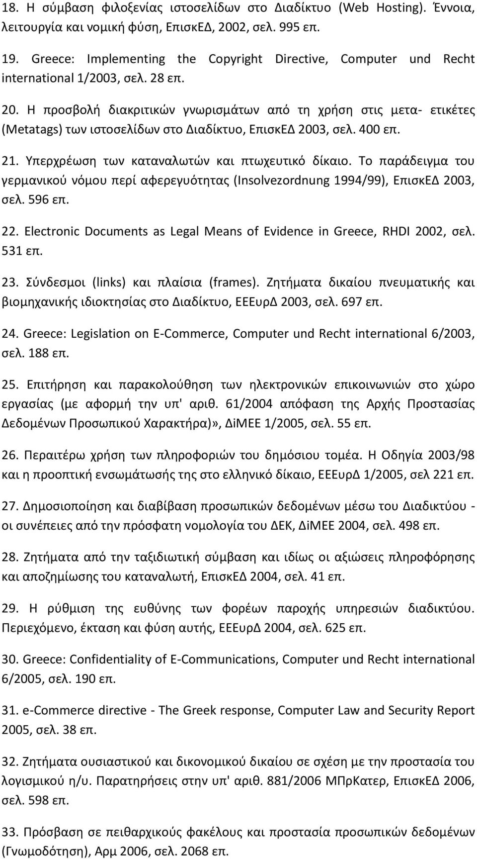 H προσβολή διακριτικών γνωρισµάτων από τη χρήση στις µετα- ετικέτες (Metatags) των ιστοσελίδων στο Διαδίκτυο, ΕπισκΕΔ 2003, σελ. 400 επ. 21. Υπερχρέωση των καταναλωτών και πτωχευτικό δίκαιο.