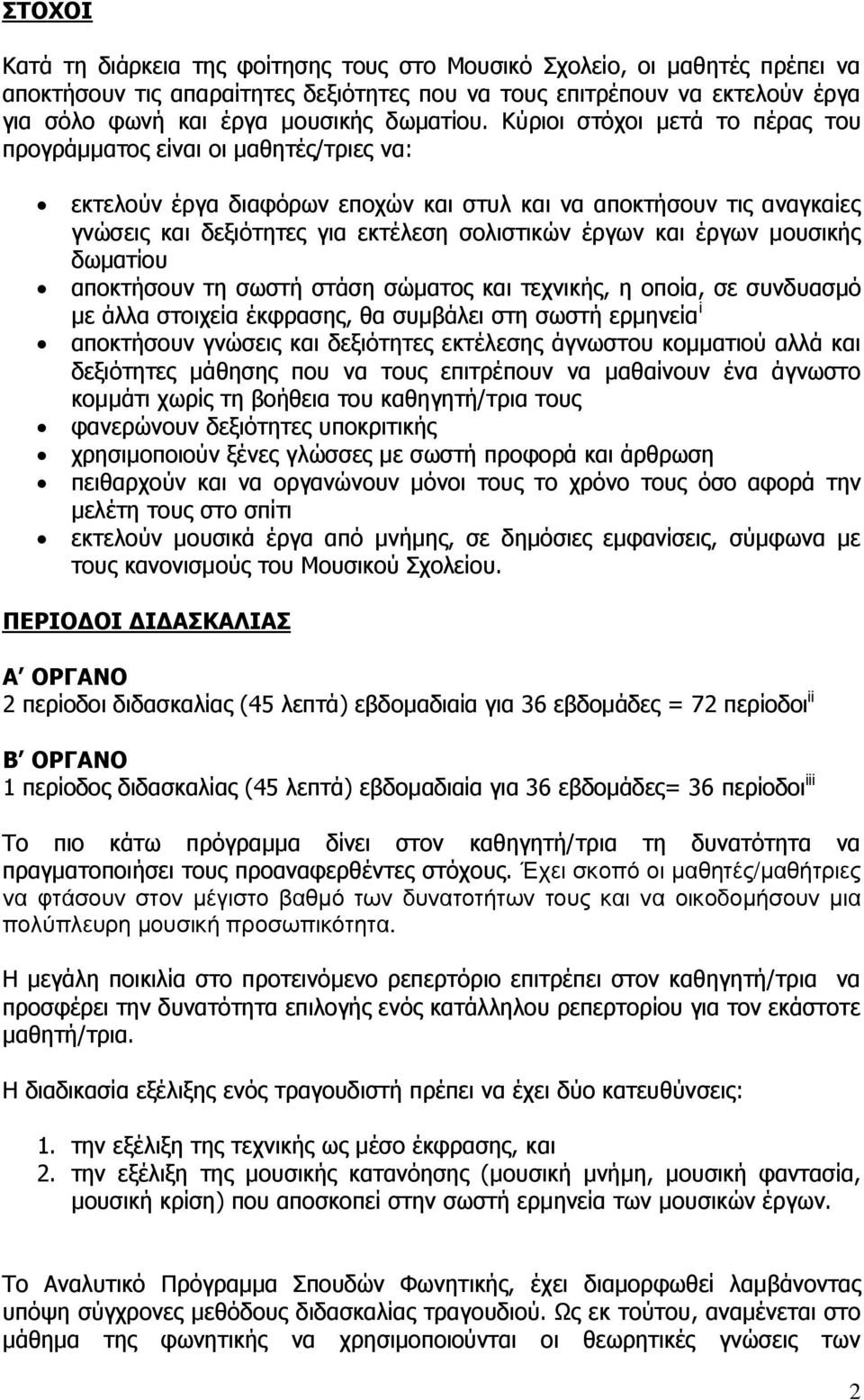 Κύριοι στόχοι µετά το πέρας του προγράµµατος είναι οι µαθητές/τριες να: εκτελούν έργα διαφόρων εποχών και στυλ και να αποκτήσουν τις αναγκαίες γνώσεις και δεξιότητες για εκτέλεση σολιστικών έργων και