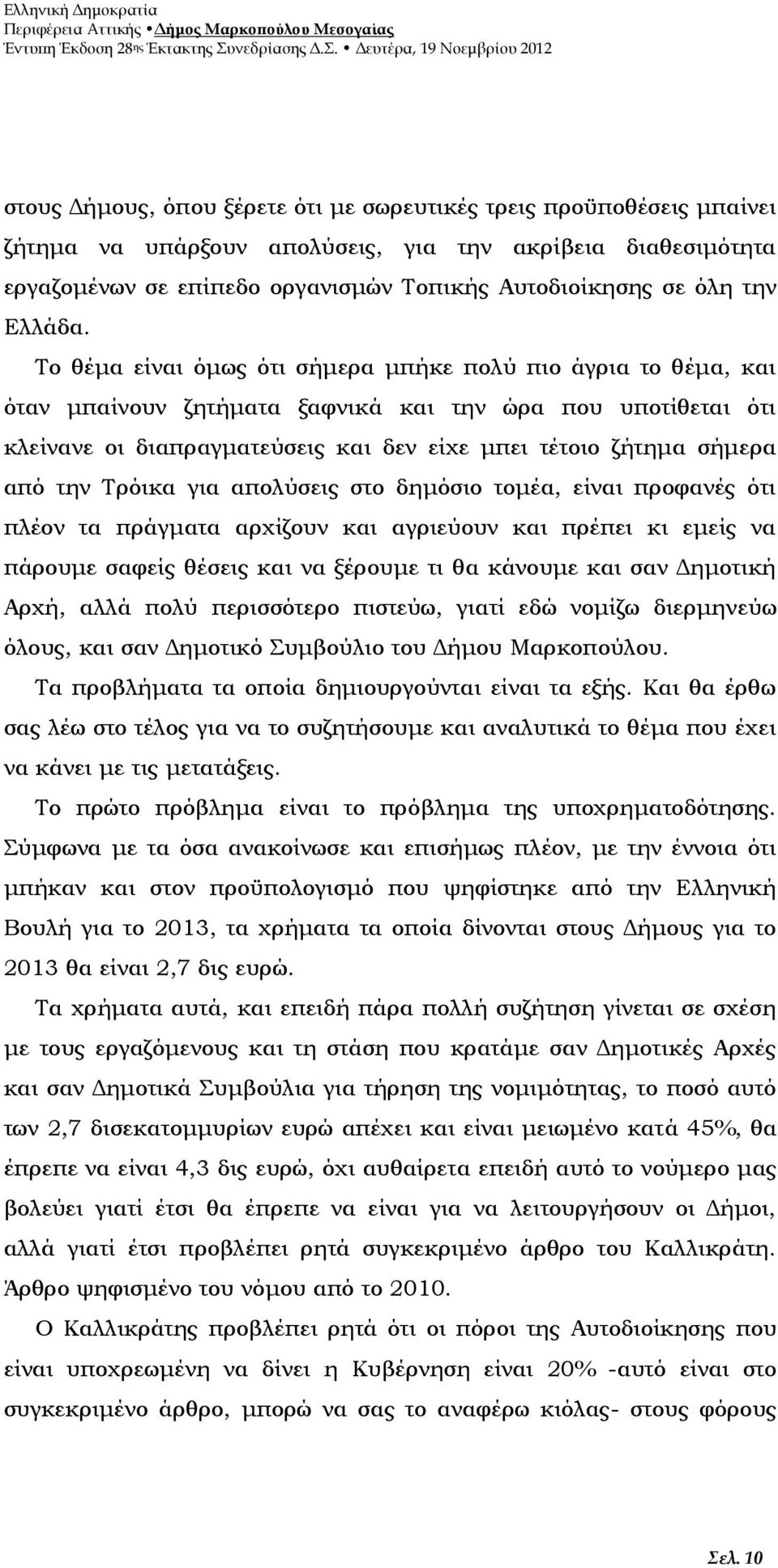 Το θέμα είναι όμως ότι σήμερα μπήκε πολύ πιο άγρια το θέμα, και όταν μπαίνουν ζητήματα ξαφνικά και την ώρα που υποτίθεται ότι κλείνανε οι διαπραγματεύσεις και δεν είχε μπει τέτοιο ζήτημα σήμερα από