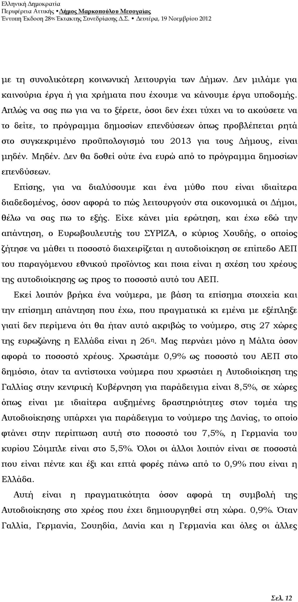 μηδέν. Μηδέν. Δεν θα δοθεί ούτε ένα ευρώ από το πρόγραμμα δημοσίων επενδύσεων.