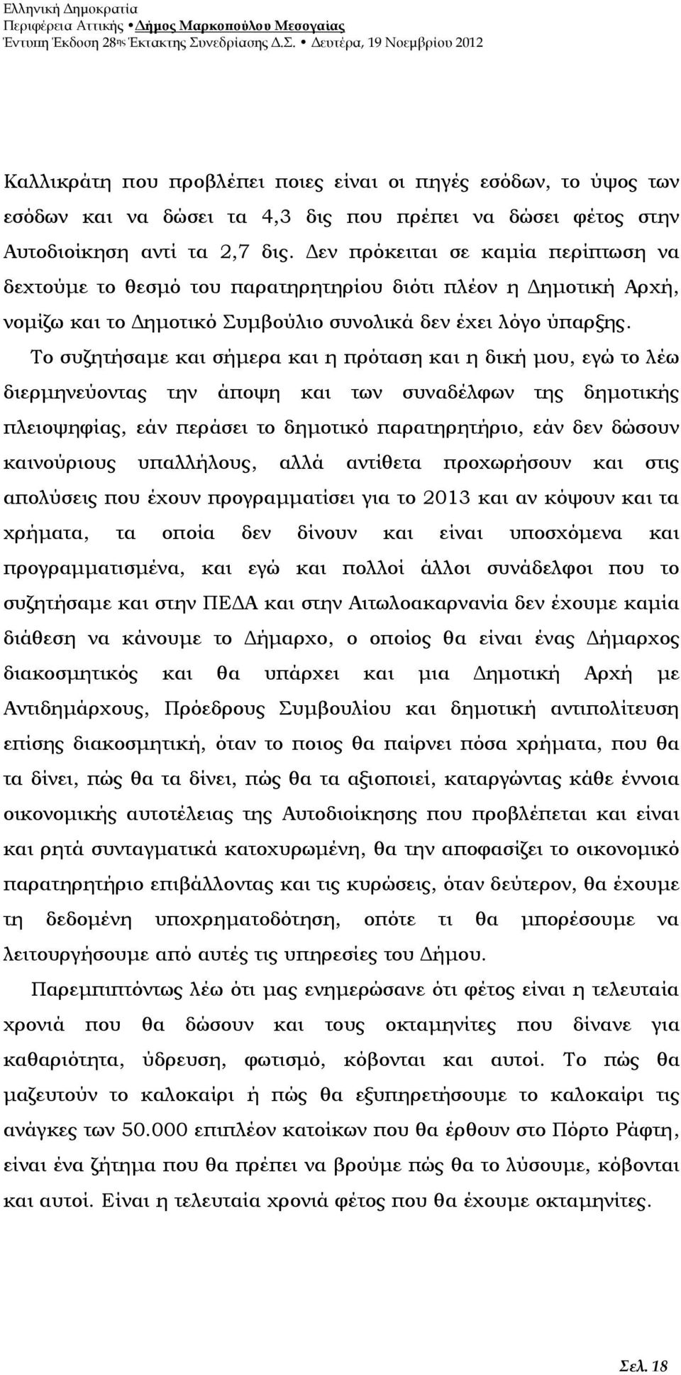 Το συζητήσαμε και σήμερα και η πρόταση και η δική μου, εγώ το λέω διερμηνεύοντας την άποψη και των συναδέλφων της δημοτικής πλειοψηφίας, εάν περάσει το δημοτικό παρατηρητήριο, εάν δεν δώσουν