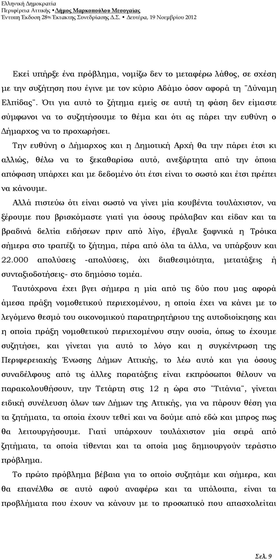 Την ευθύνη ο Δήμαρχος και η Δημοτική Αρχή θα την πάρει έτσι κι αλλιώς, θέλω να το ξεκαθαρίσω αυτό, ανεξάρτητα από την όποια απόφαση υπάρχει και με δεδομένο ότι έτσι είναι το σωστό και έτσι πρέπει να