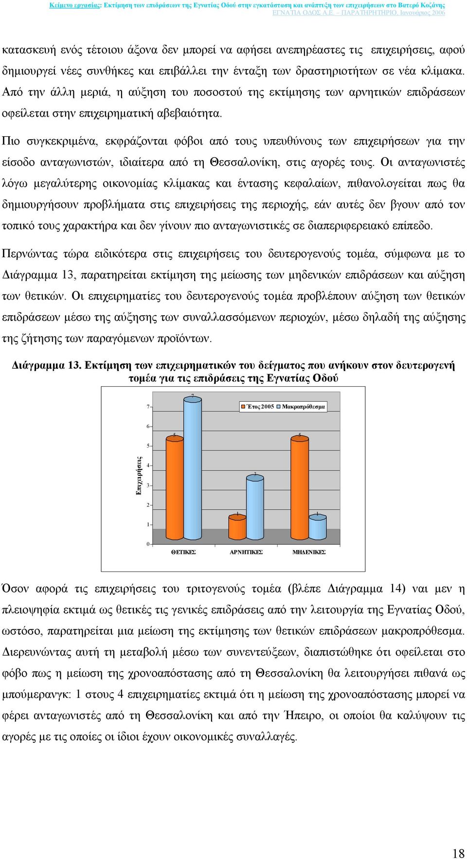 Πιο συγκεκριµένα, εκφράζονται φόβοι από τους υπευθύνους των επιχειρήσεων για την είσοδο ανταγωνιστών, ιδιαίτερα από τη Θεσσαλονίκη, στις αγορές τους.