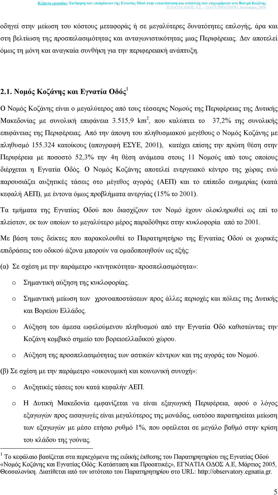 Νοµός Κοζάνης και Εγνατία Οδός 1 Ο Νοµός Κοζάνης είναι ο µεγαλύτερος από τους τέσσερις Νοµούς της Περιφέρειας της υτικής Μακεδονίας µε συνολική επιφάνεια 3.