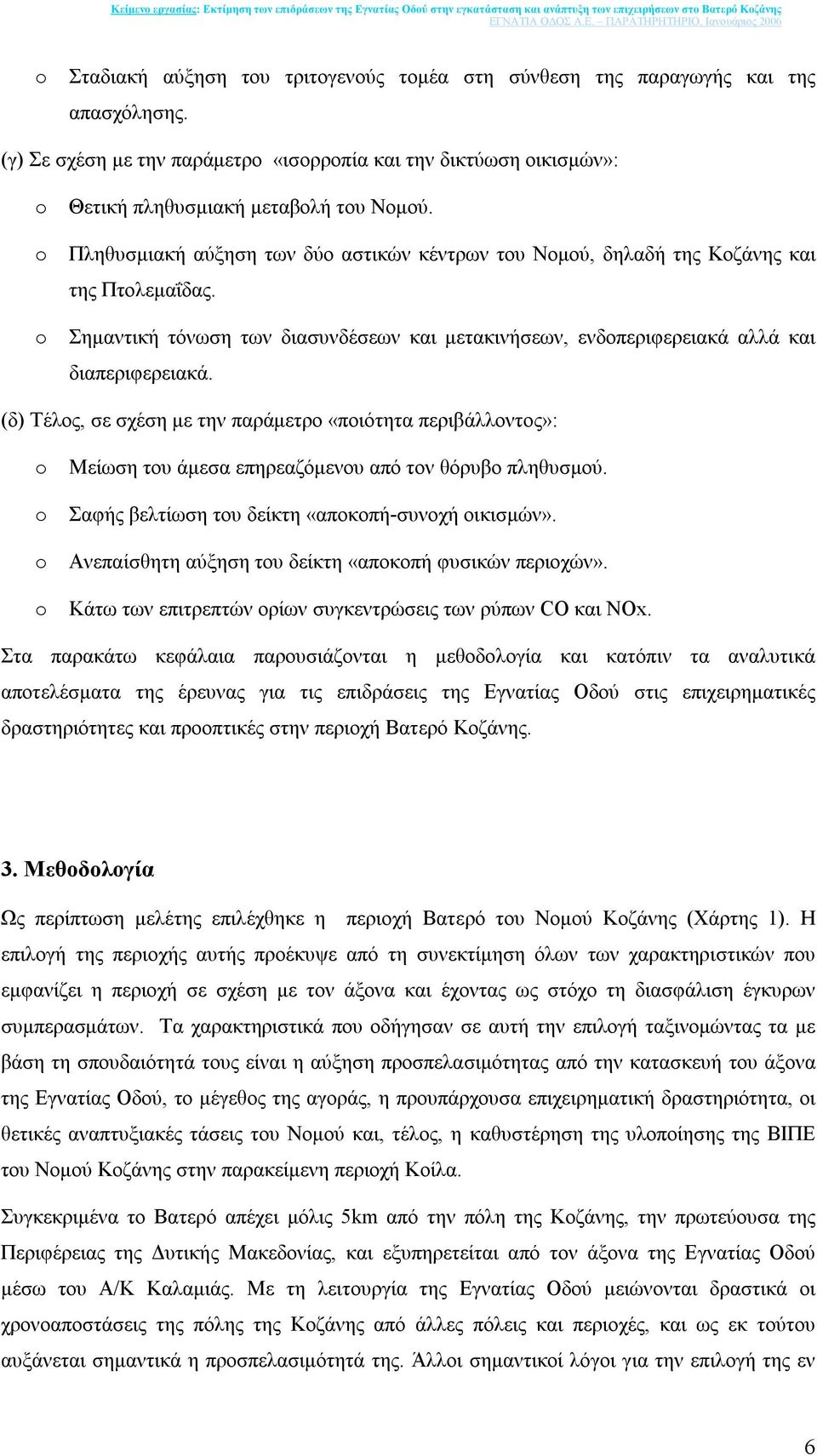 (δ) Τέλος, σε σχέση µε την παράµετρο «ποιότητα περιβάλλοντος»: o Μείωση του άµεσα επηρεαζόµενου από τον θόρυβο πληθυσµού. o Σαφής βελτίωση του δείκτη «αποκοπή-συνοχή οικισµών».