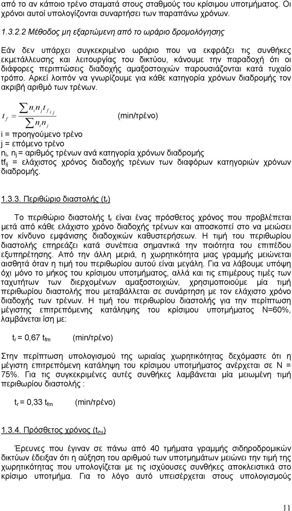 περιπτώσεις διαδοχής αµαξοστοιχιών παρουσιάζονται κατά τυχαίο τρόπο. Αρκεί λοιπόν να γνωρίζουµε για κάθε κατηγορία χρόνων διαδροµής τον ακριβή αριθµό των τρένων.