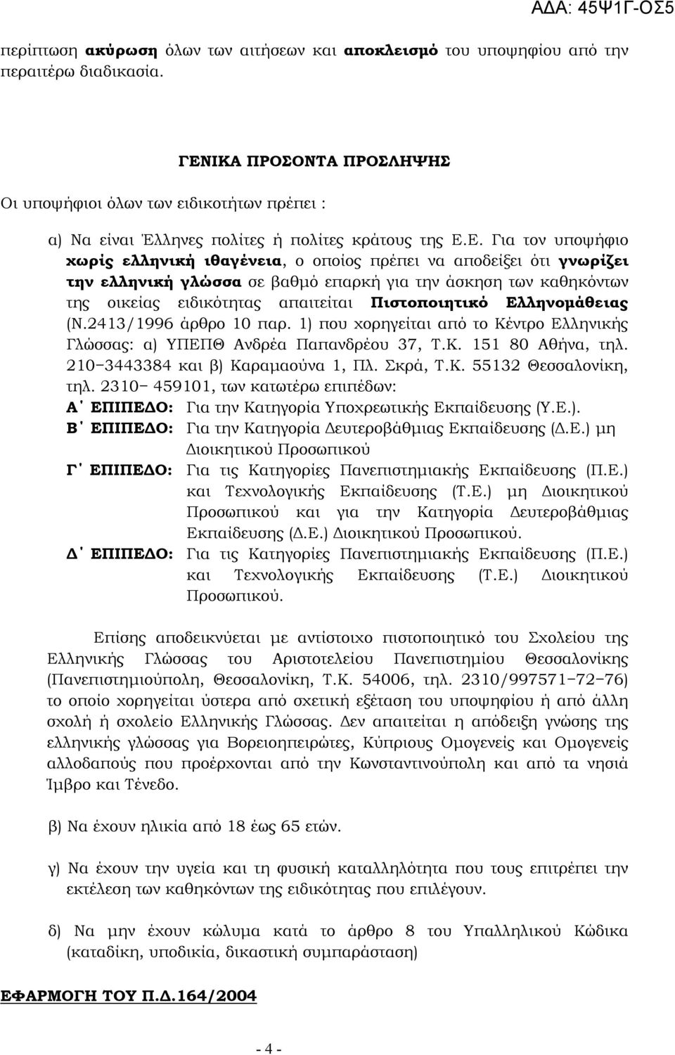 γνωρίζει την ελληνική γλώσσα σε βαθµό επαρκή για την άσκηση των καθηκόντων της οικείας ειδικότητας απαιτείται Πιστοποιητικό Ελληνοµάθειας (N.2413/1996 άρθρο 10 παρ.