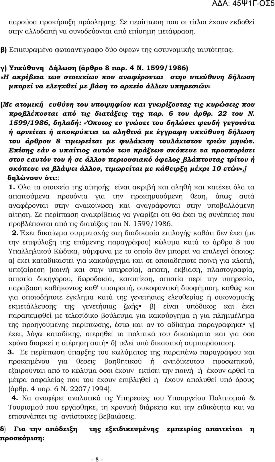 1599/1986) «Η ακρίβεια των στοιχείων που αναφέρονται στην υπεύθυνη δήλωση µπορεί να ελεγχθεί µε βάση το αρχείο άλλων υπηρεσιών» [Με ατοµική ευθύνη του υποψηφίου και γνωρίζοντας τις κυρώσεις που