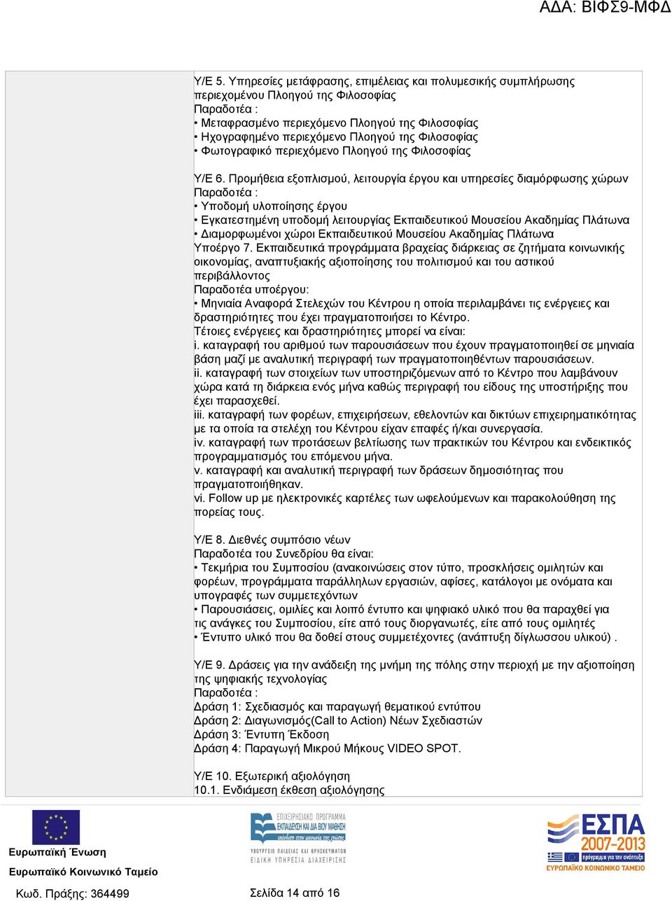 Φιλοσοφίας Φωτογραφικό περιεχόμενο Πλοηγού της Φιλοσοφίας Υ/E 6.