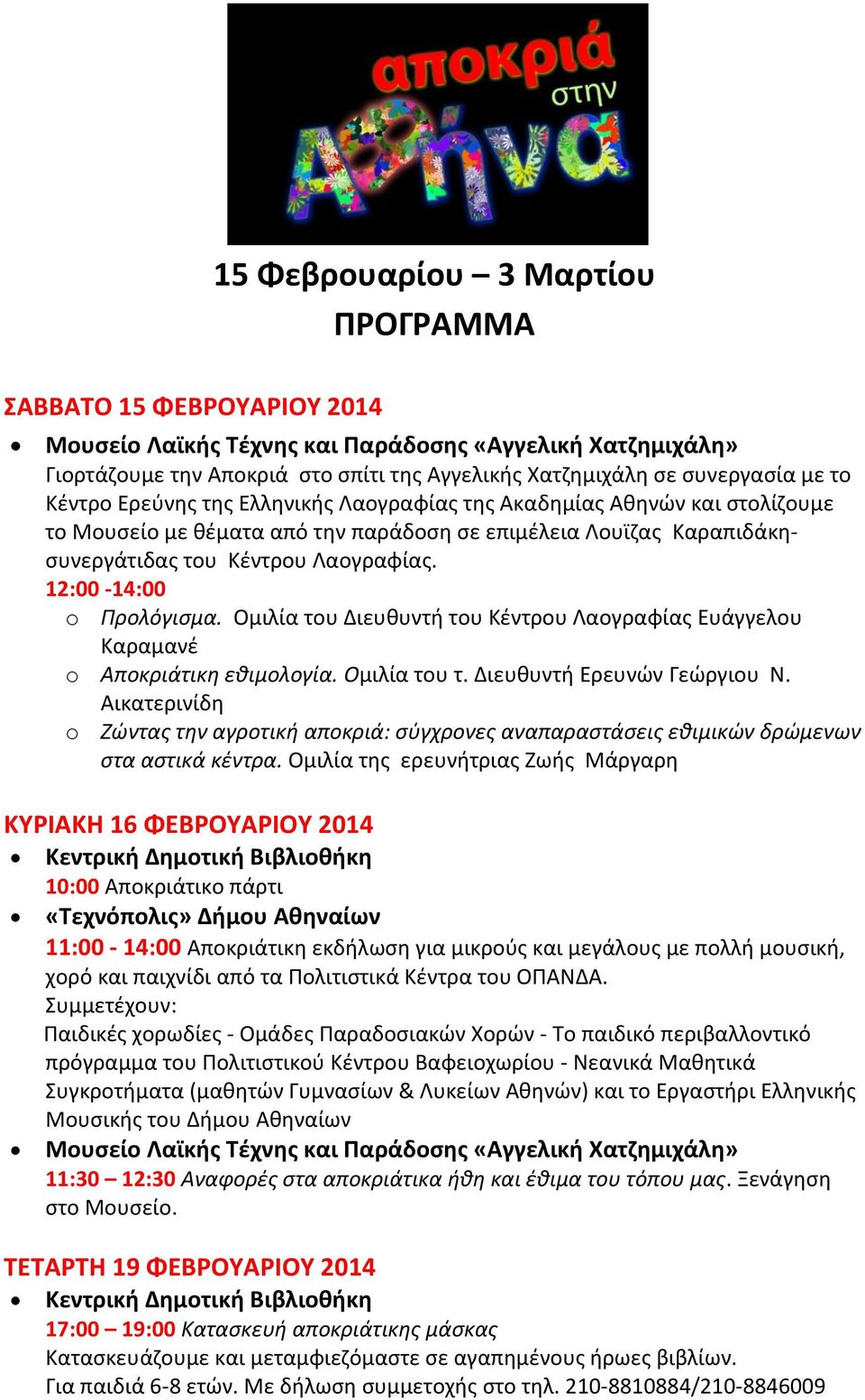 12:00-14:00 o Προλόγισμα. Ομιλία του Διευθυντή του Κέντρου Λαογραφίας Ευάγγελου Καραμανέ o Αποκριάτικη εθιμολογία. Ομιλία του τ. Διευθυντή Ερευνών Γεώργιου Ν.