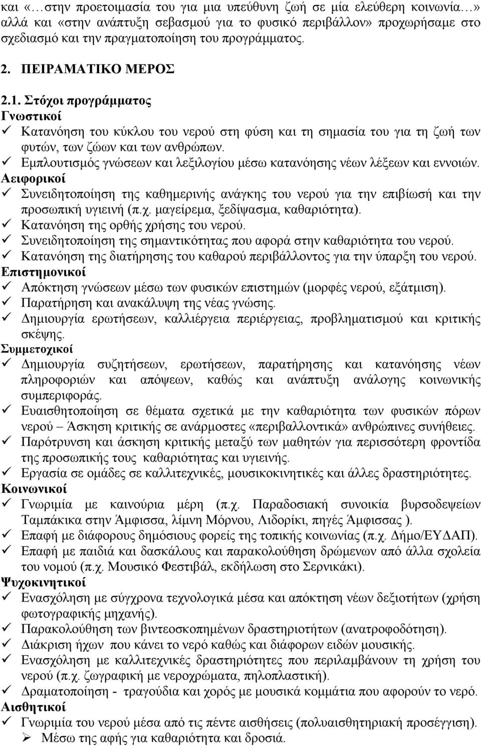 Εµπλουτισµός γνώσεων και λεξιλογίου µέσω κατανόησης νέων λέξεων και εννοιών. Αειφορικοί Συνειδητοποίηση της καθηµερινής ανάγκης του νερού για την επιβίωσή και την προσωπική υγιεινή (π.χ.