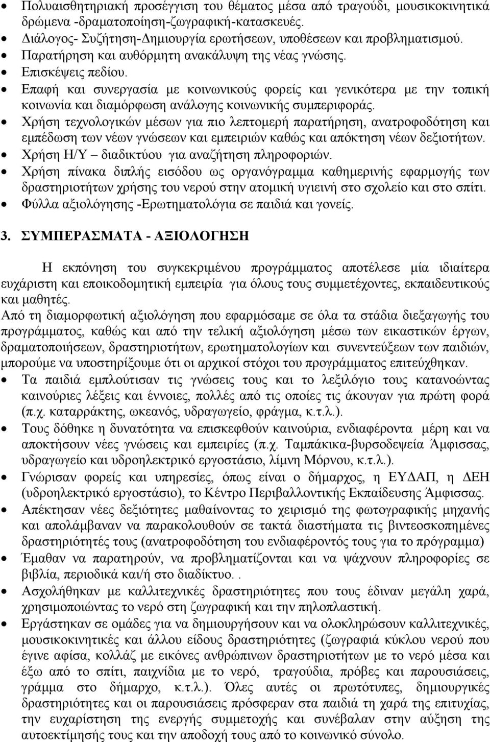 Χρήση τεχνολογικών µέσων για πιο λεπτοµερή παρατήρηση, ανατροφοδότηση και εµπέδωση των νέων γνώσεων και εµπειριών καθώς και απόκτηση νέων δεξιοτήτων. Χρήση Η/Υ διαδικτύου για αναζήτηση πληροφοριών.