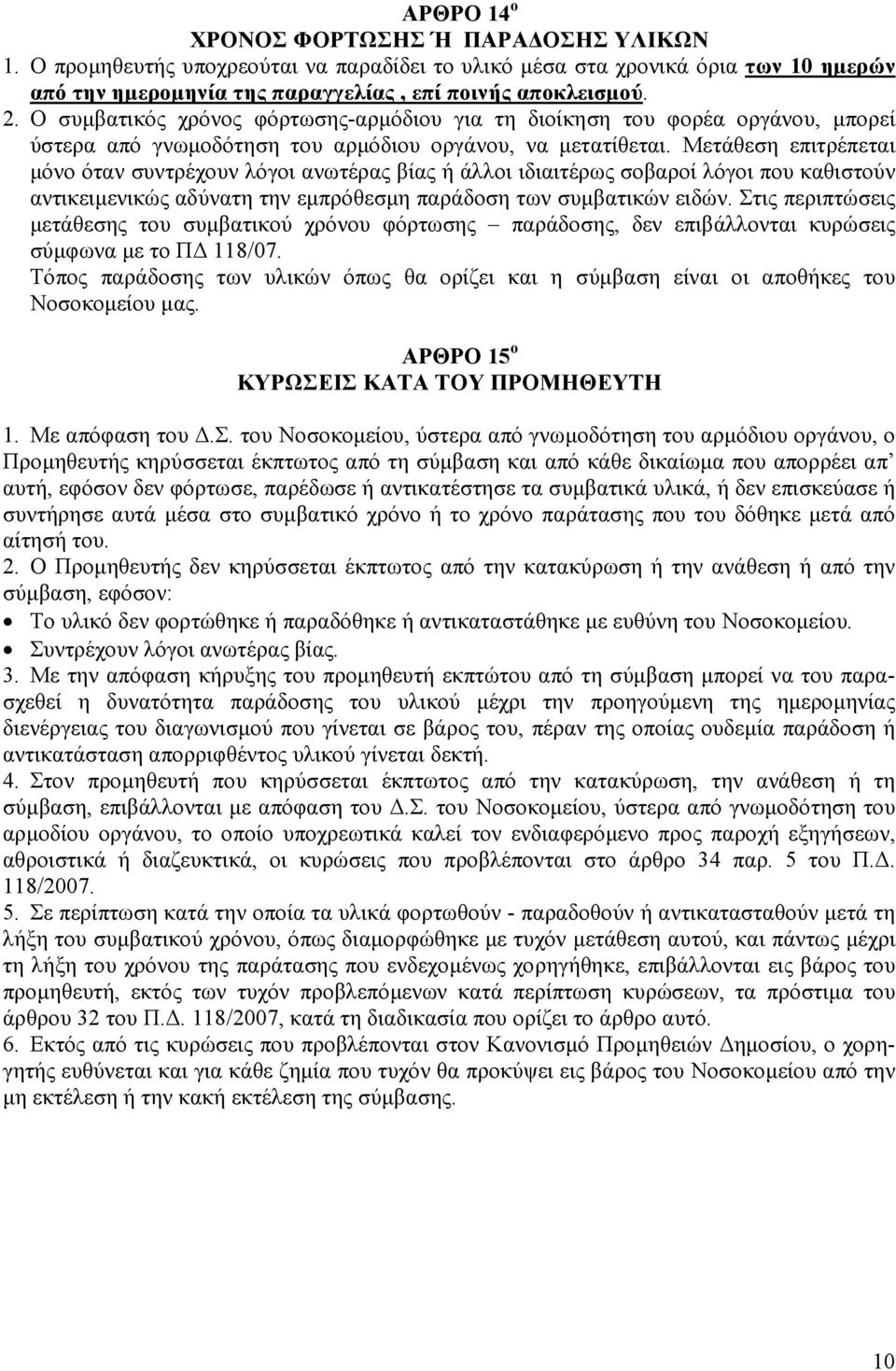 Μετάθεση επιτρέπεται µόνο όταν συντρέχουν λόγοι ανωτέρας βίας ή άλλοι ιδιαιτέρως σοβαροί λόγοι που καθιστούν αντικειµενικώς αδύνατη την εµπρόθεσµη παράδοση των συµβατικών ειδών.