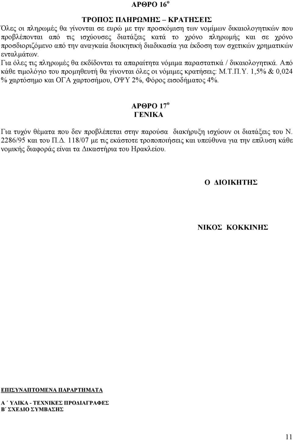 Από κάθε τιµολόγιο του προµηθευτή θα γίνονται όλες οι νόµιµες κρατήσεις: Μ.Τ.Π.Υ. 1,5% & 0,024 % χαρτόσηµο και ΟΓΑ χαρτοσήµου, ΟΨΥ 2%, Φόρος εισοδήµατος 4%.