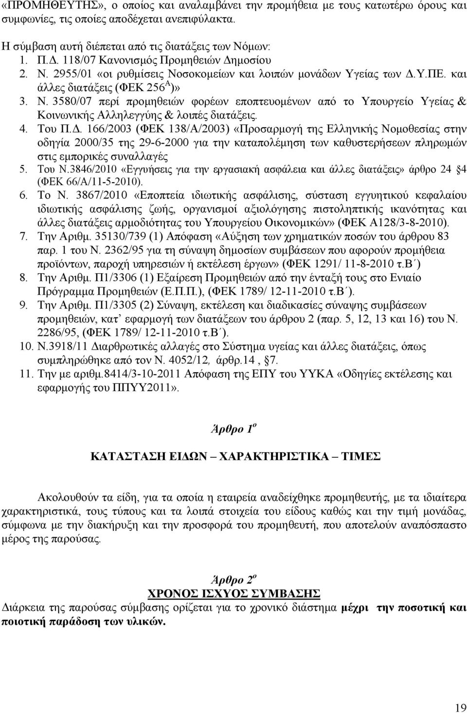 4. Του Π.. 166/2003 (ΦΕΚ 138/Α/2003) «Προσαρµογή της Ελληνικής Νοµοθεσίας στην οδηγία 2000/35 της 29-6-2000 για την καταπολέµηση των καθυστερήσεων πληρωµών στις εµπορικές συναλλαγές 5. Του Ν.