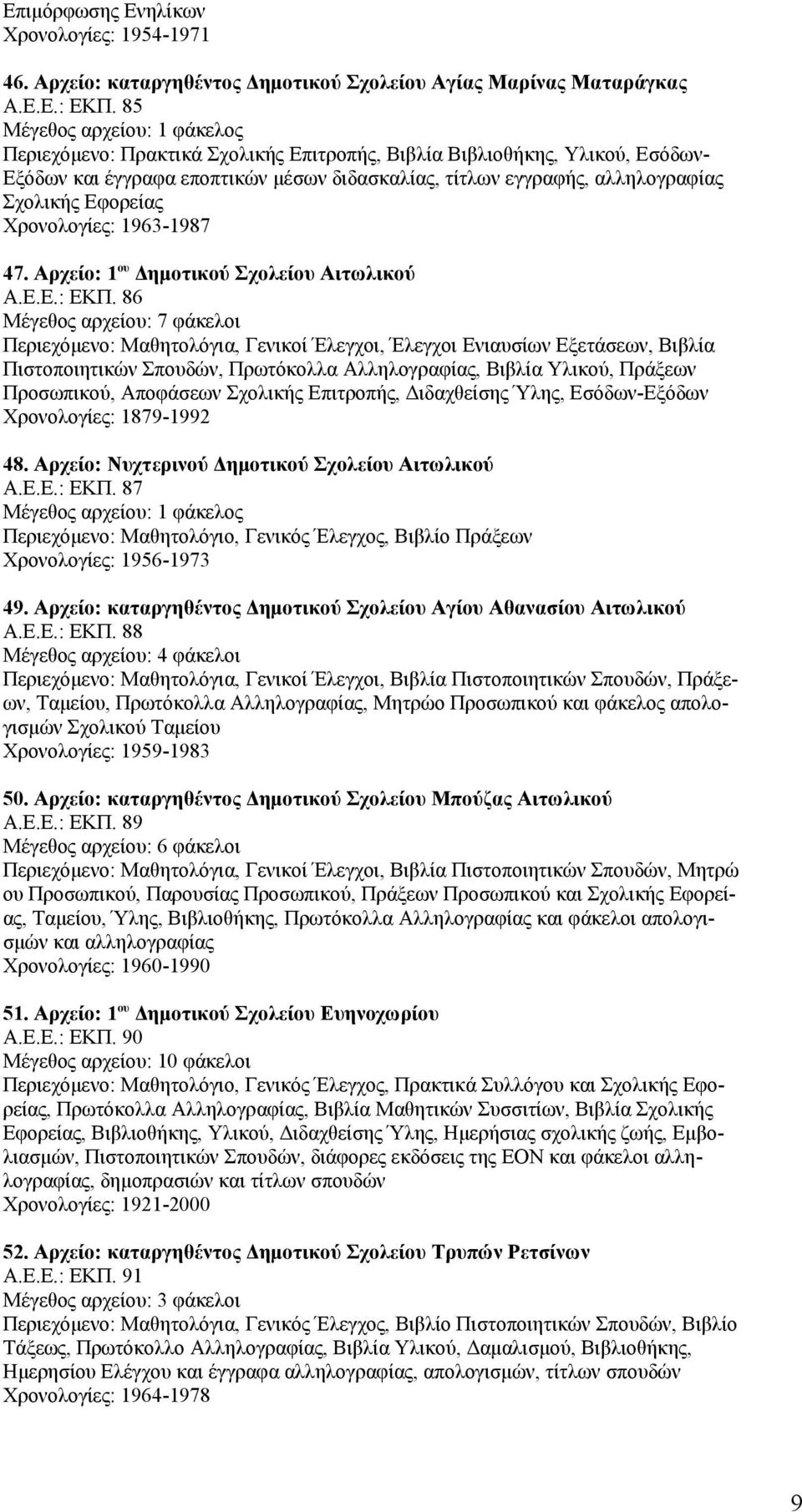 1963-1987 47. Αρχείο: 1 ου Δημοτικού Σχολείου Αιτωλικού A.E.E.: EKΠ.