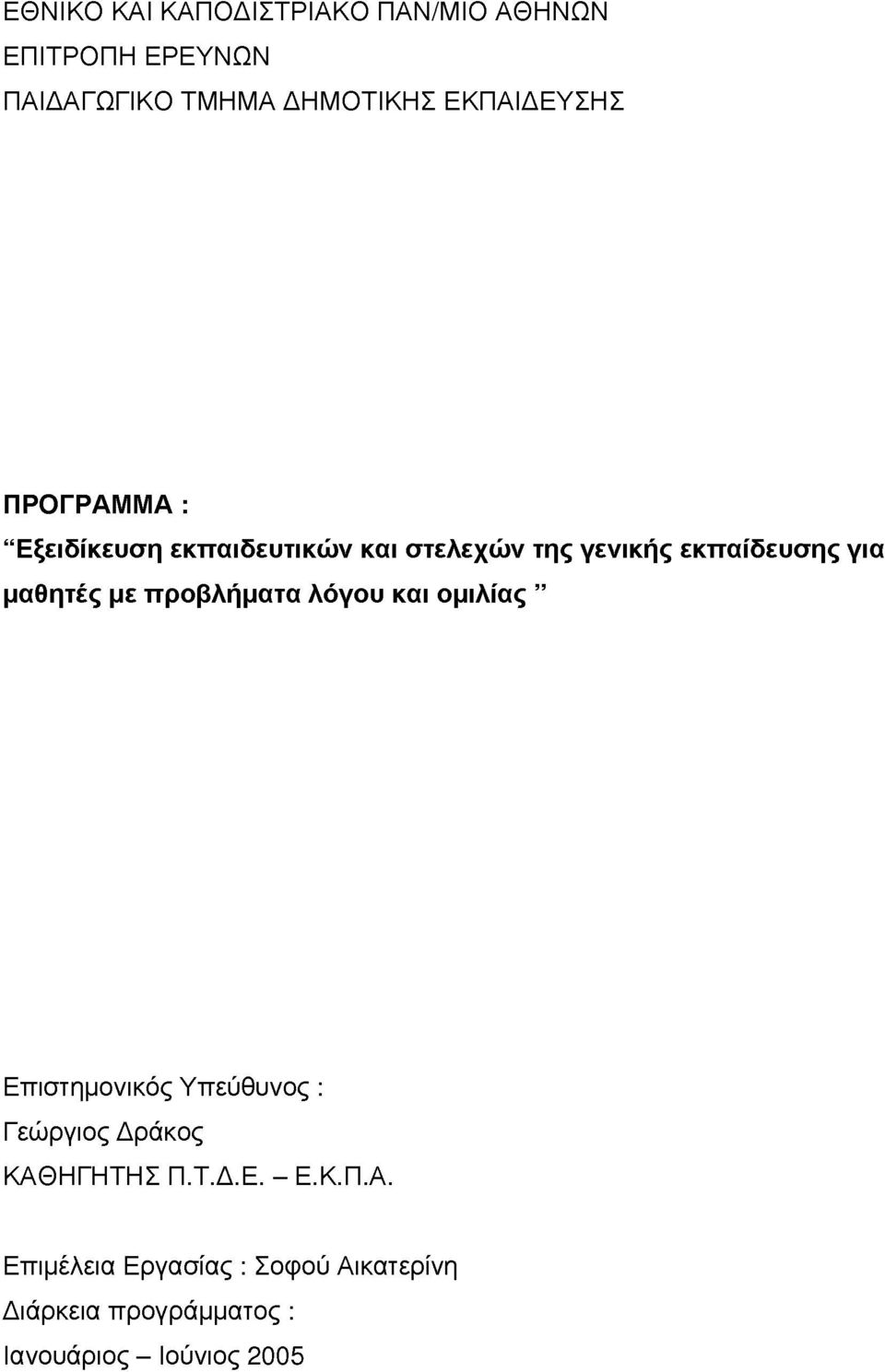 μαθητές με προλήματα λόγου και ομιλίας Επιστημοικός Υπεύθος : Γεώργιος Δράκος ΚΑΘΗΓΗΤΗΣ Π.