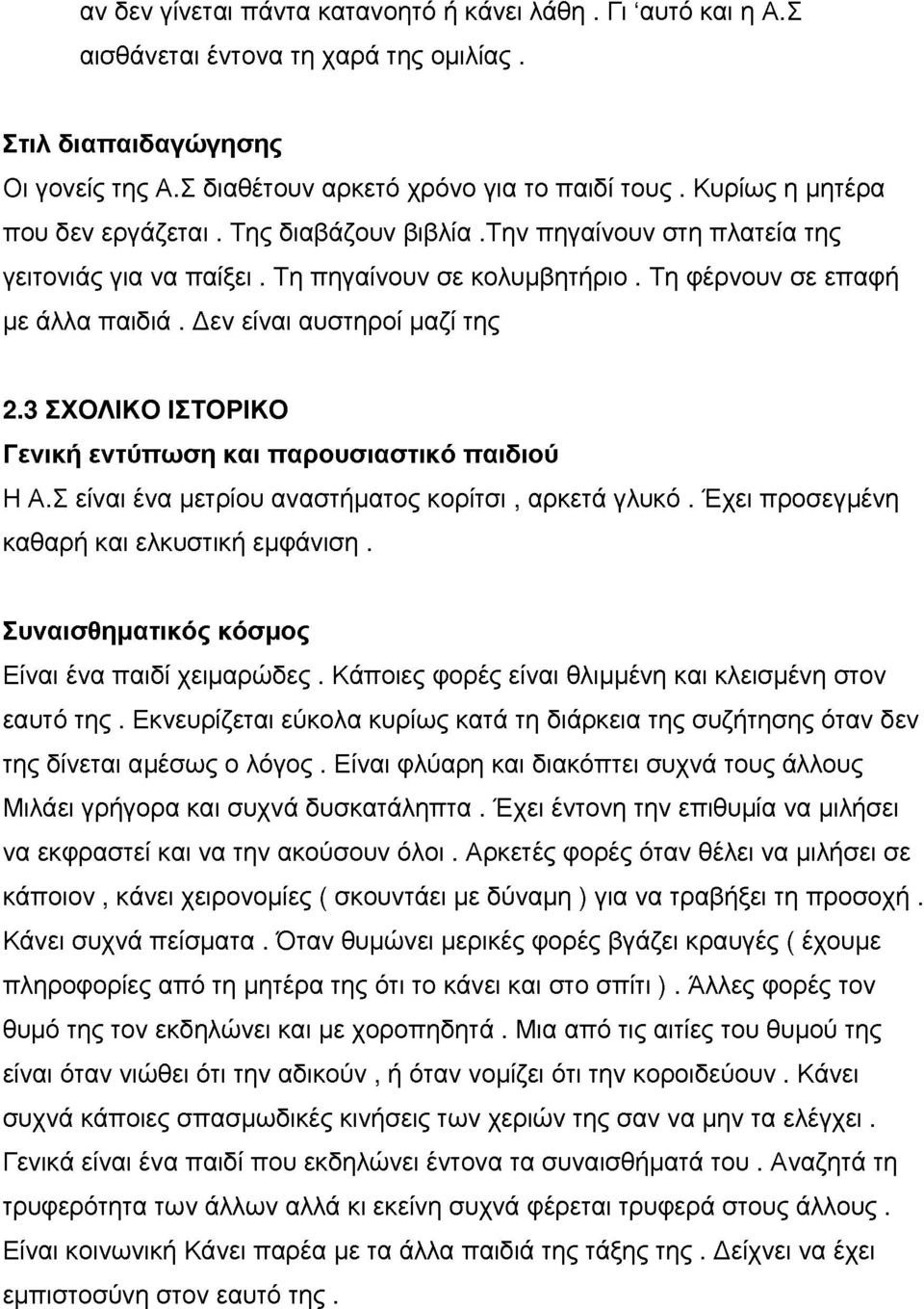 3 ΣΧΟΛΙΚΟ ΙΣΤΟΡΙΚΟ Γεική ετύπωση και παρουσιαστικό παιδιού Η Α.Σ είαι έα μετρίο ααστήματος κορίτσι, αρκετά γλκό. Έχει προσεγμέη καθαρή και ελκστική εμφάιση.