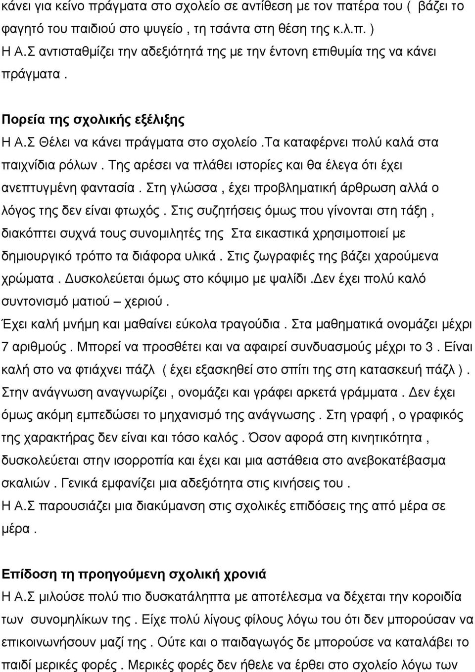 Της αρέσει α πλάθει ιστορίες και θα έλεγα ότι έχει αεπτγμέη φατασία. Στη γλώσσα, έχει προβληματική άρθρωση αλλά ο λόγος της δε είαι φτωχός.