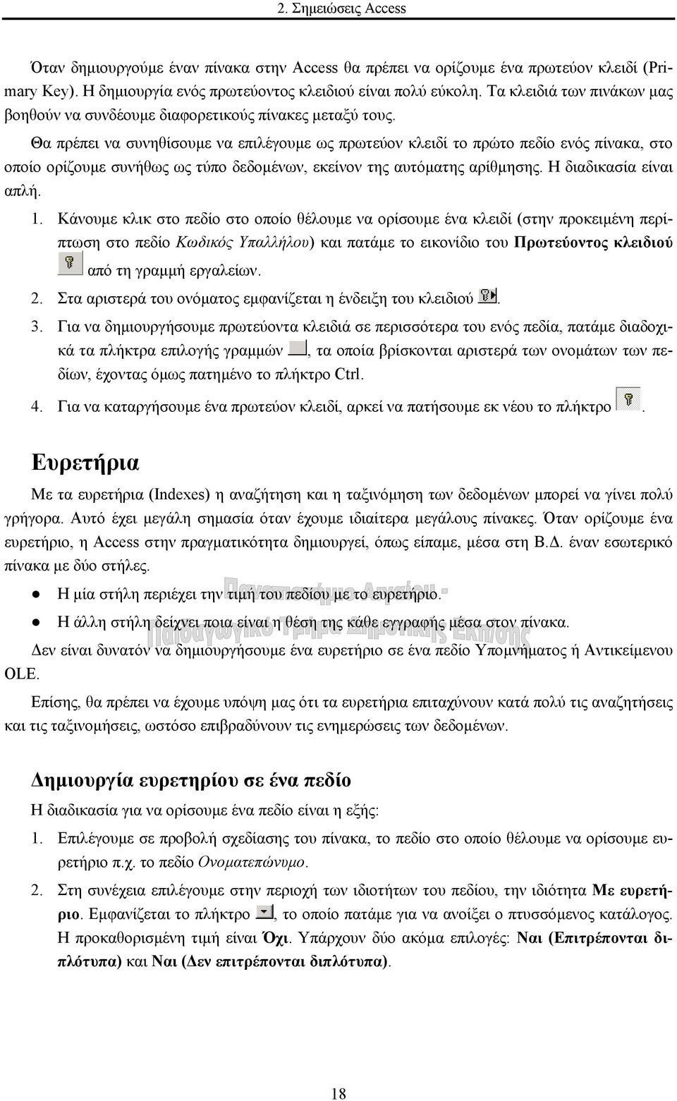 Θα πρέπει να συνηθίσουµε να επιλέγουµε ως πρωτεύον κλειδί το πρώτο πεδίο ενός πίνακα, στο οποίο ορίζουµε συνήθως ως τύπο δεδοµένων, εκείνον της αυτόµατης αρίθµησης. Η διαδικασία είναι απλή. 1.