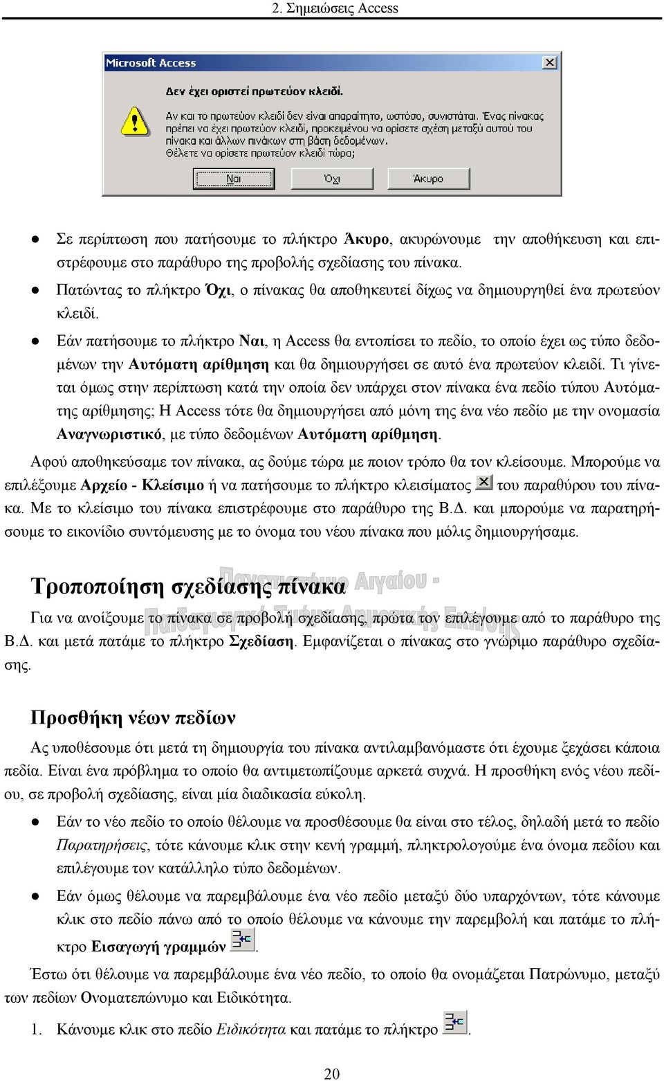 Εάν πατήσουµε το πλήκτρο Ναι, η Access θα εντοπίσει το πεδίο, το οποίο έχει ως τύπο δεδο- µένων την Αυτόµατη αρίθµηση και θα δηµιουργήσει σε αυτό ένα πρωτεύον κλειδί.