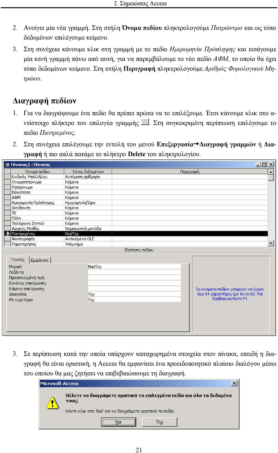 Στη στήλη Περιγραφή πληκτρολογούµε Αριθµός Φορολογικού Μητρώου. ιαγραφή πεδίων 1. Για να διαγράψουµε ένα πεδίο θα πρέπει πρώτα να το επιλέξουµε.