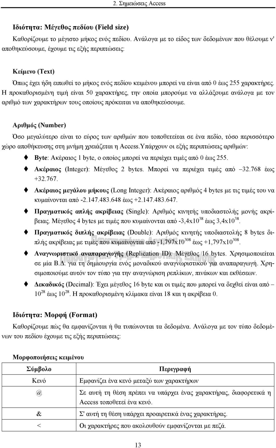 χαρακτήρες. Η προκαθορισµένη τιµή είναι 50 χαρακτήρες, την οποία µπορούµε να αλλάξουµε ανάλογα µε τον αριθµό των χαρακτήρων τους οποίους πρόκειται να αποθηκεύσουµε.