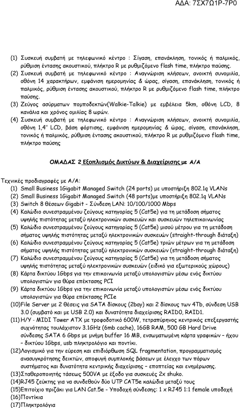 πλήκτρο R με ρυθμιζόμενο flash time, πλήκτρο παύσης. (3) Ζεύγος ασύρματων πομποδεκτών(walkie-talkie) με εμβέλεια 5km, οθόνη LCD, 8 κανάλια και χρόνος ομιλίας 8 ωρών.