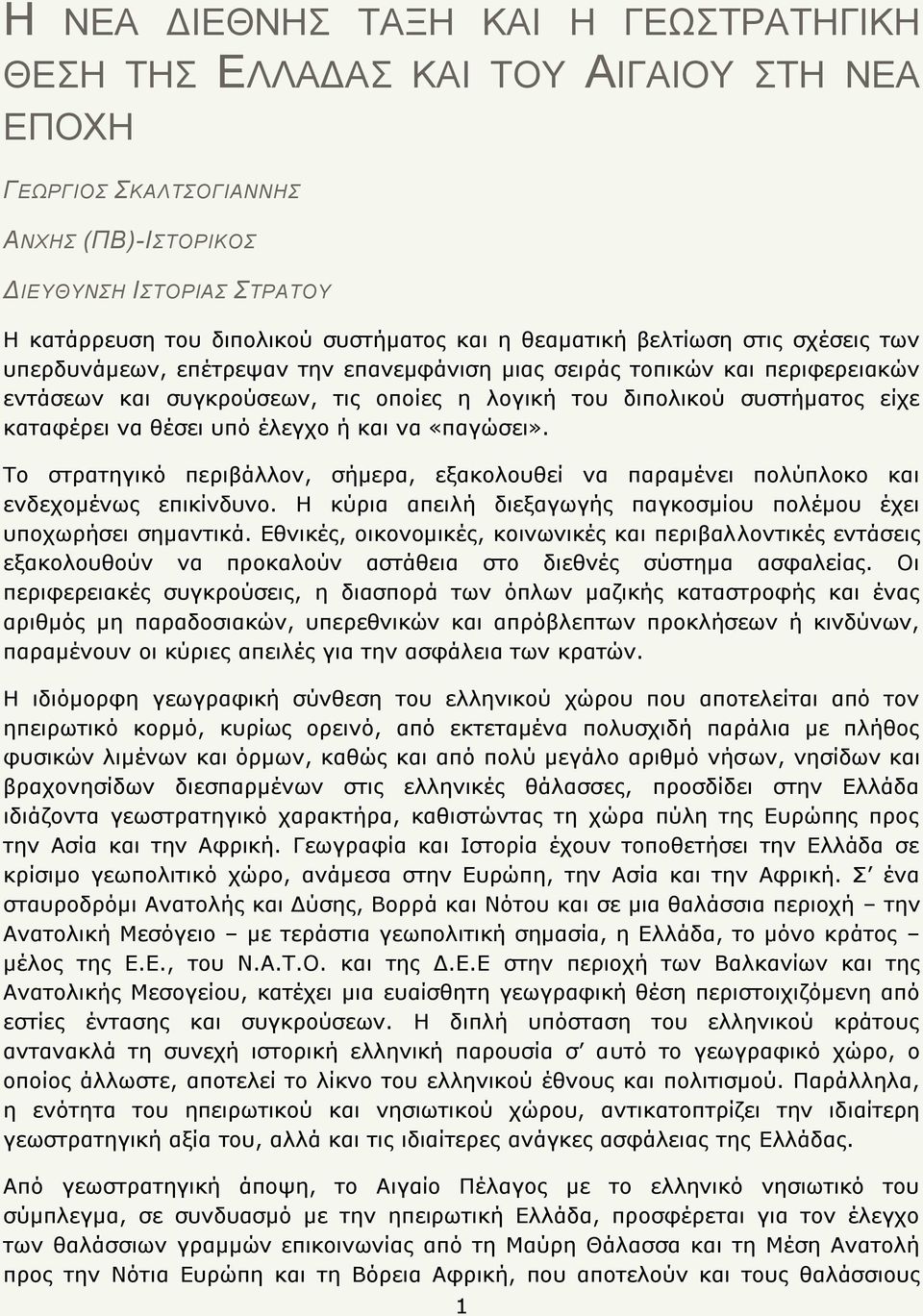 ππφ έιεγρν ή θαη λα «παγψζεη». Ρν ζηξαηεγηθφ πεξηβάιινλ, ζήκεξα, εμαθνινπζεί λα παξακέλεη πνιχπινθν θαη ελδερνκέλσο επηθίλδπλν. Ζ θχξηα απεηιή δηεμαγσγήο παγθνζκίνπ πνιέκνπ έρεη ππνρσξήζεη ζεκαληηθά.