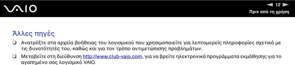 για τον τρόπο αντιμετώπισης προβλημάτων. Μεταβείτε στη διεύθυνση http://www.club-vaio.