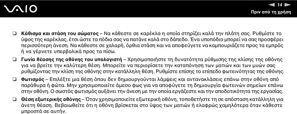 Γωνία θέασης της οθόνης του υπολογιστή Χρησιμοποιήστε τη δυνατότητα ρύθμισης της κλίσης της οθόνης για να βρείτε την καλύτερη θέση.