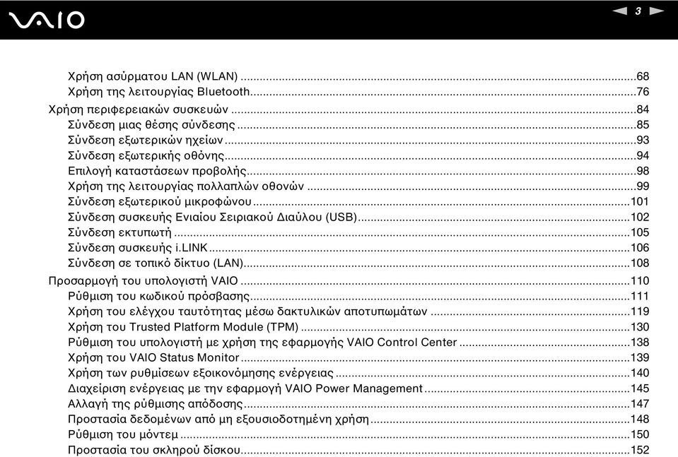 ..105 Σύνδεση συσκευής i.lik...106 Σύνδεση σε τοπικό δίκτυο (LA)...108 Προσαρμογή του υπολογιστή VAIO...110 Ρύθμιση του κωδικού πρόσβασης...111 Χρήση του ελέγχου ταυτότητας μέσω δακτυλικών αποτυπωμάτων.