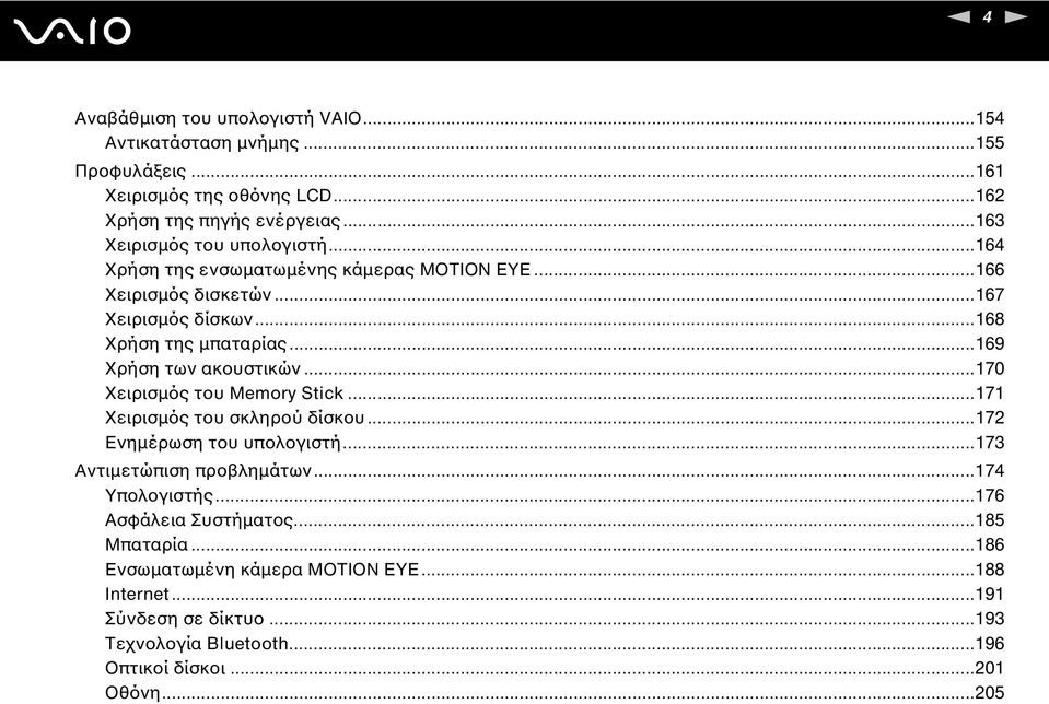 ..169 Χρήση των ακουστικών...170 Χειρισμός του Memory Stick...171 Χειρισμός του σκληρού δίσκου...172 Ενημέρωση του υπολογιστή...173 Αντιμετώπιση προβλημάτων.