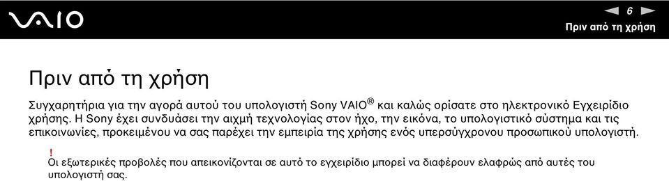 Η Sony έχει συνδυάσει την αιχμή τεχνολογίας στον ήχο, την εικόνα, το υπολογιστικό σύστημα και τις επικοινωνίες,