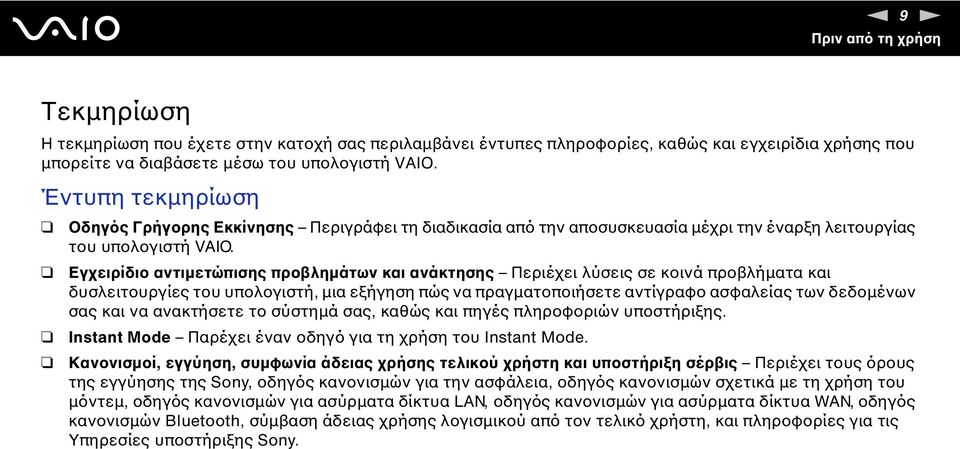 Εγχειρίδιο αντιμετώπισης προβλημάτων και ανάκτησης Περιέχει λύσεις σε κοινά προβλήματα και δυσλειτουργίες του υπολογιστή, μια εξήγηση πώς να πραγματοποιήσετε αντίγραφο ασφαλείας των δεδομένων σας και