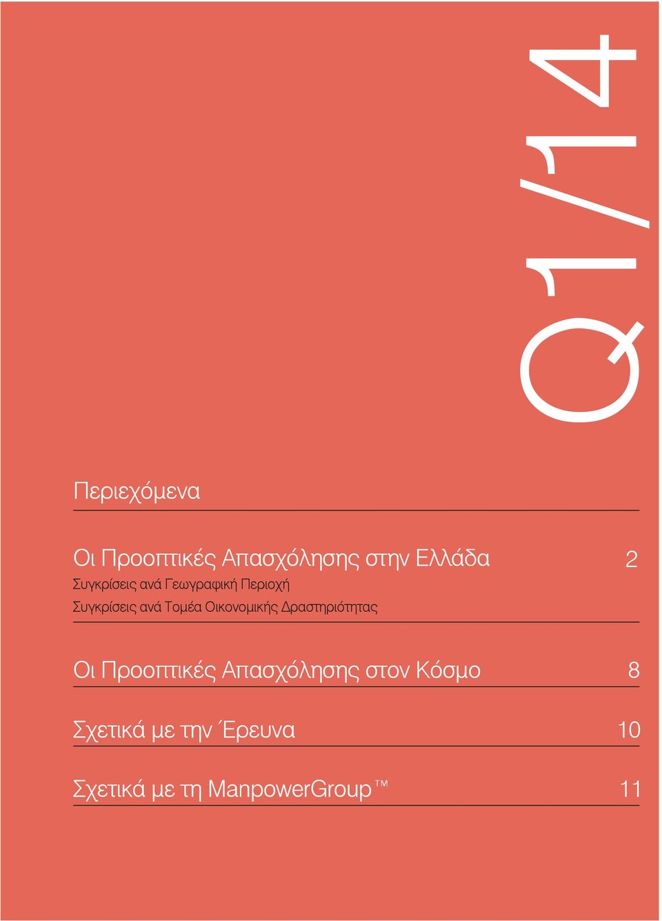 Οικονοµικής ραστηριότητας 2 Oι Προοπτικές Απασχόλησης στον