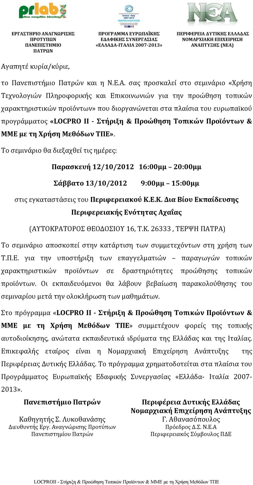Το σεμινάριο θα διεξαχθεί τις ημέρες: Παρασκευή 12/10/2012 16:00μμ 20:00μμ Σάββατο 13/10/2012 9:00μμ 15:00μμ στις εγκαταστάσεις του Περιφερειακού Κ.