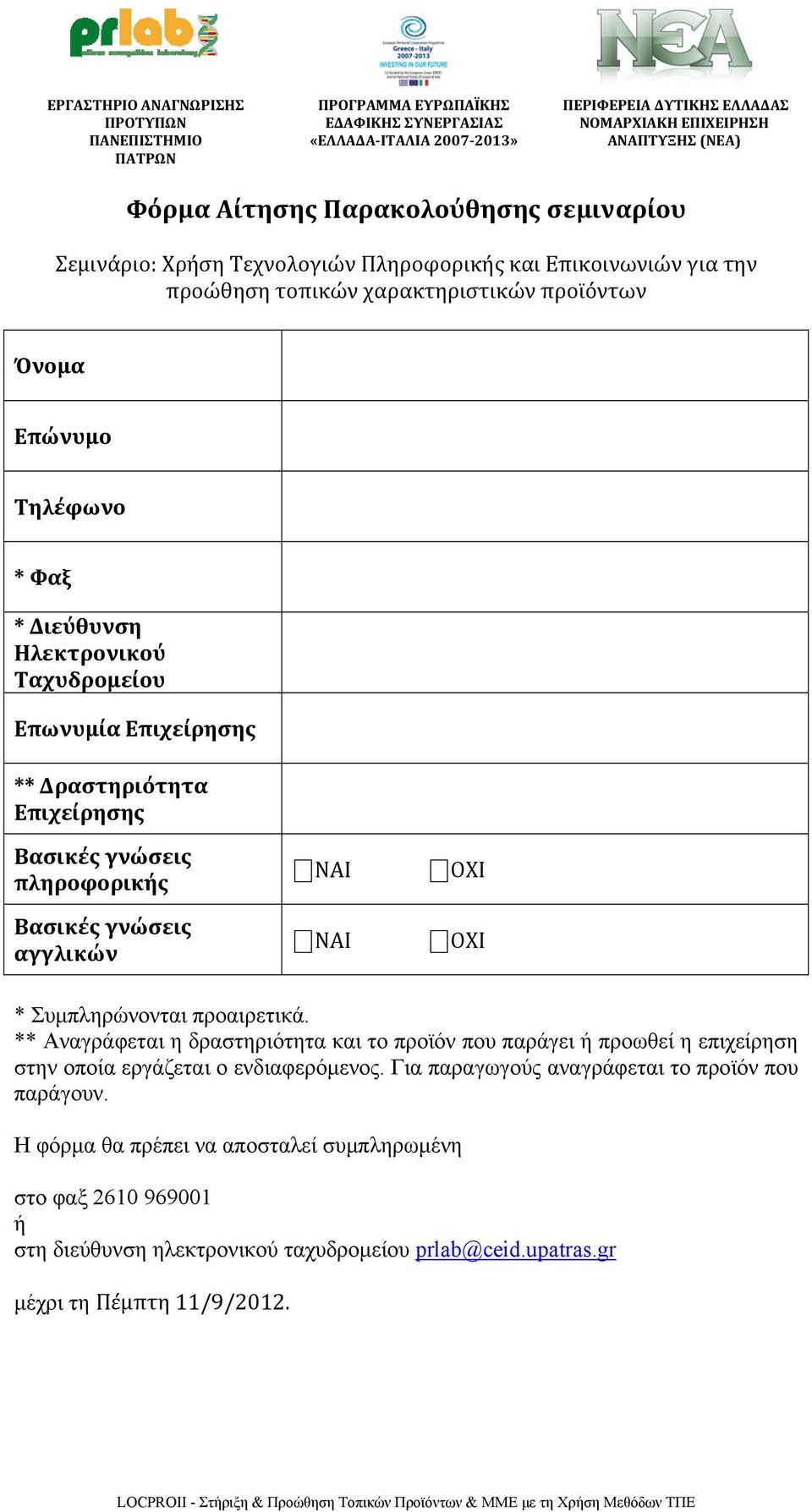 Συμπληρώνονται προαιρετικά. ** Αναγράφεται η δραστηριότητα και το προϊόν που παράγει ή προωθεί η επιχείρηση στην οποία εργάζεται ο ενδιαφερόμενος.