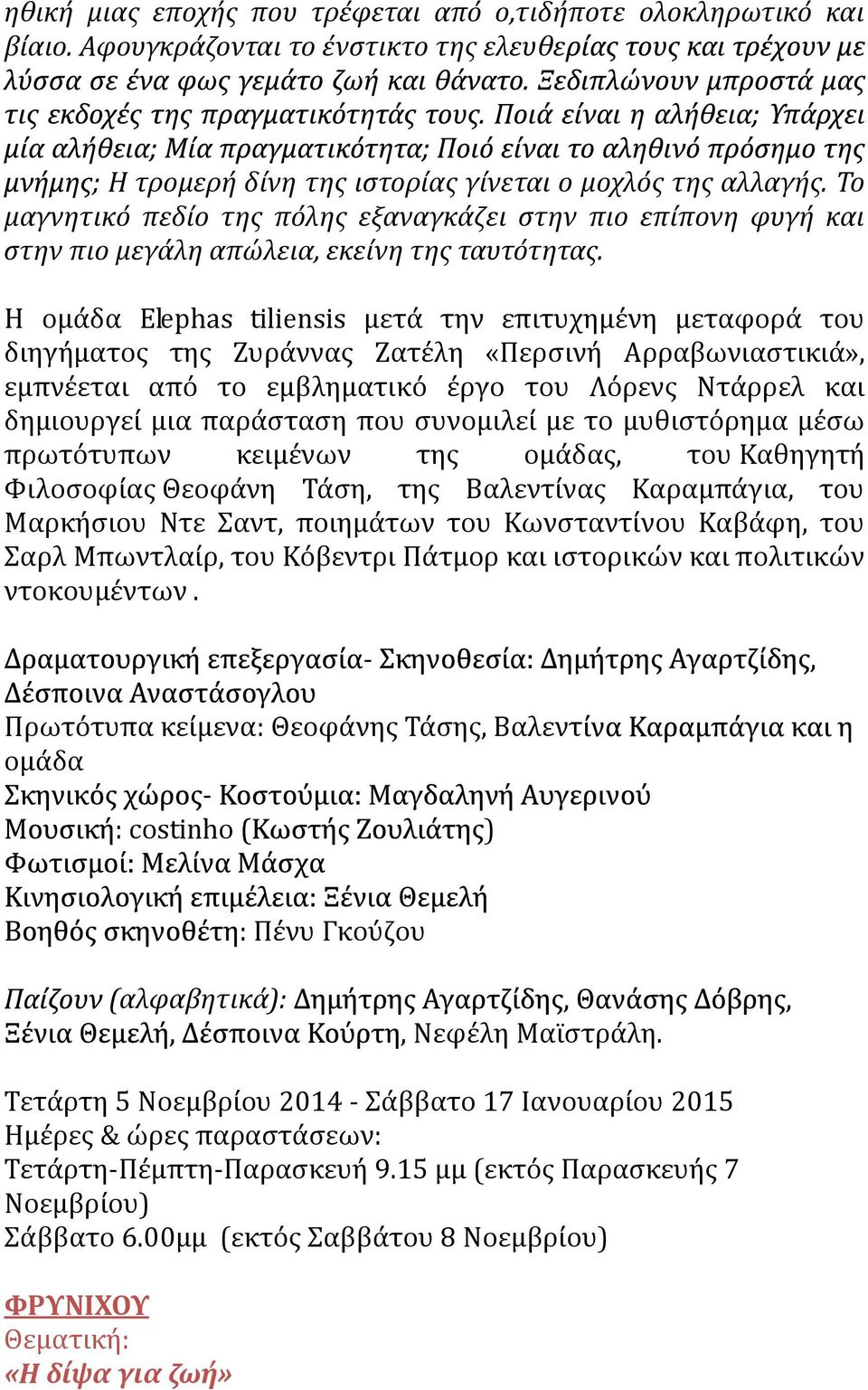 Η ομϊδα Elephas tiliensis μετϊ την επιτυχημϋνη μεταφορϊ του διηγόματοσ τησ Ζυρϊννασ Ζατϋλη «Περςινό Αρραβωνιαςτικιϊ», εμπνϋεται από το εμβληματικό ϋργο του Λόρενσ Ντϊρρελ και δημιουργεύ μια παρϊςταςη