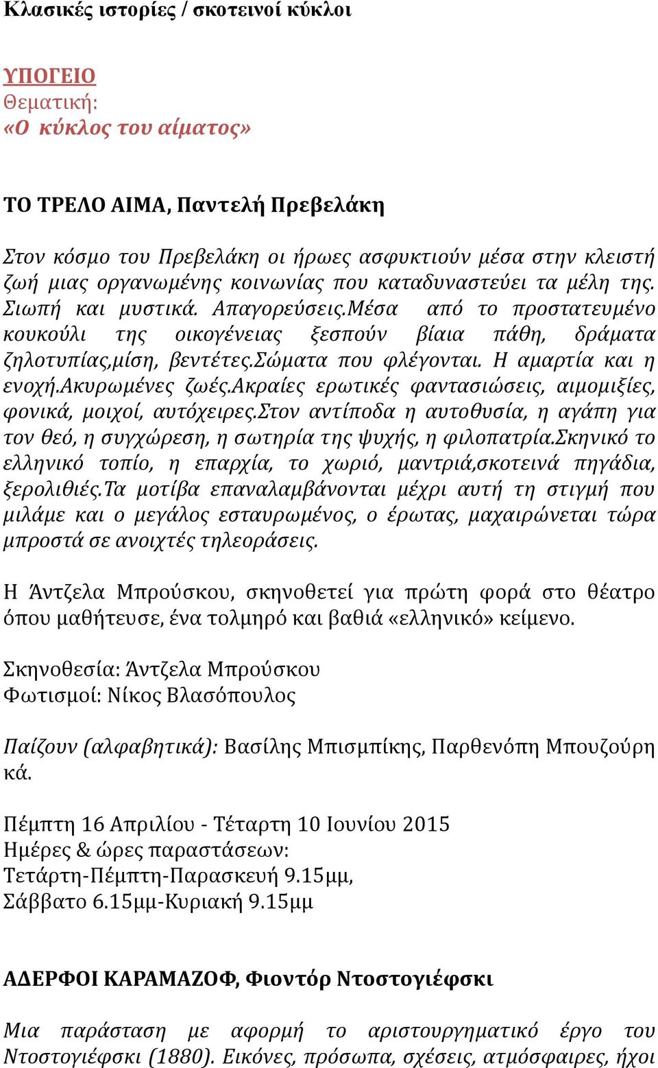 Η αμαρτύα και η ενοχό.ακυρωμϋνεσ ζωϋσ.ακραύεσ ερωτικϋσ φανταςιώςεισ, αιμομιξύεσ, φονικϊ, μοιχού, αυτόχειρεσ.