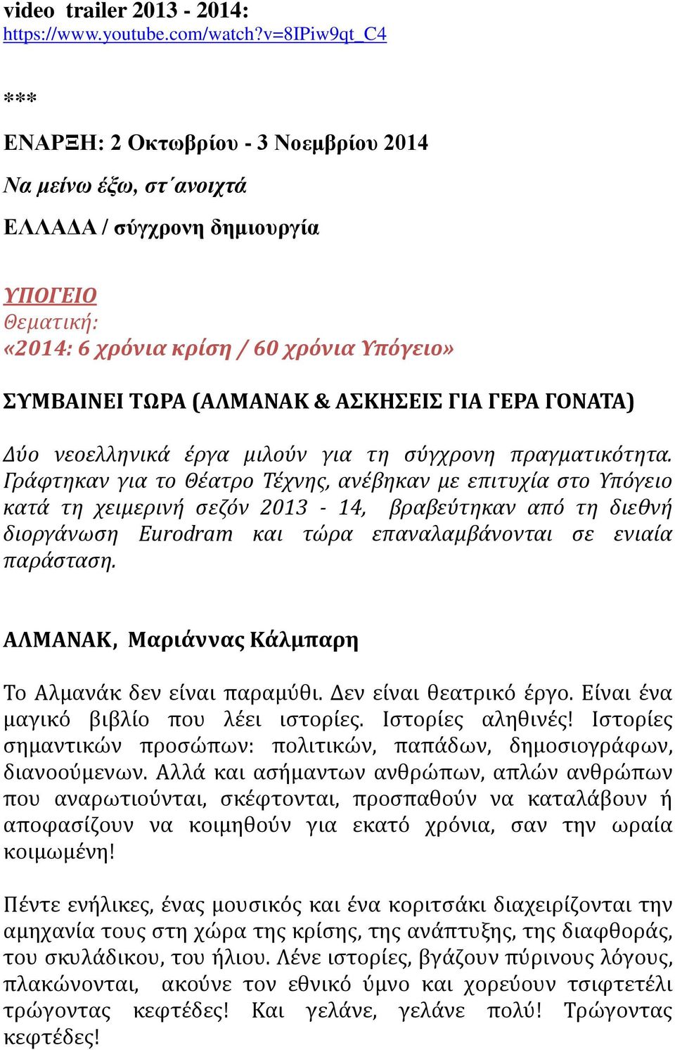 ΑΚΗΕΙ ΓΙΑ ΓΕΡΑ ΓΟΝΑΣΑ) Δύο νεοελληνικϊ ϋργα μιλούν για τη ςύγχρονη πραγματικότητα.