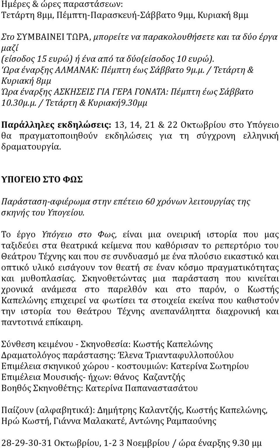 30μμ Παράλληλεσ εκδηλώςεισ: 13, 14, 21 & 22 Οκτωβρύου ςτο Τπόγειο θα πραγματοποιηθούν εκδηλώςεισ για τη ςύγχρονη ελληνικό δραματουργύα.