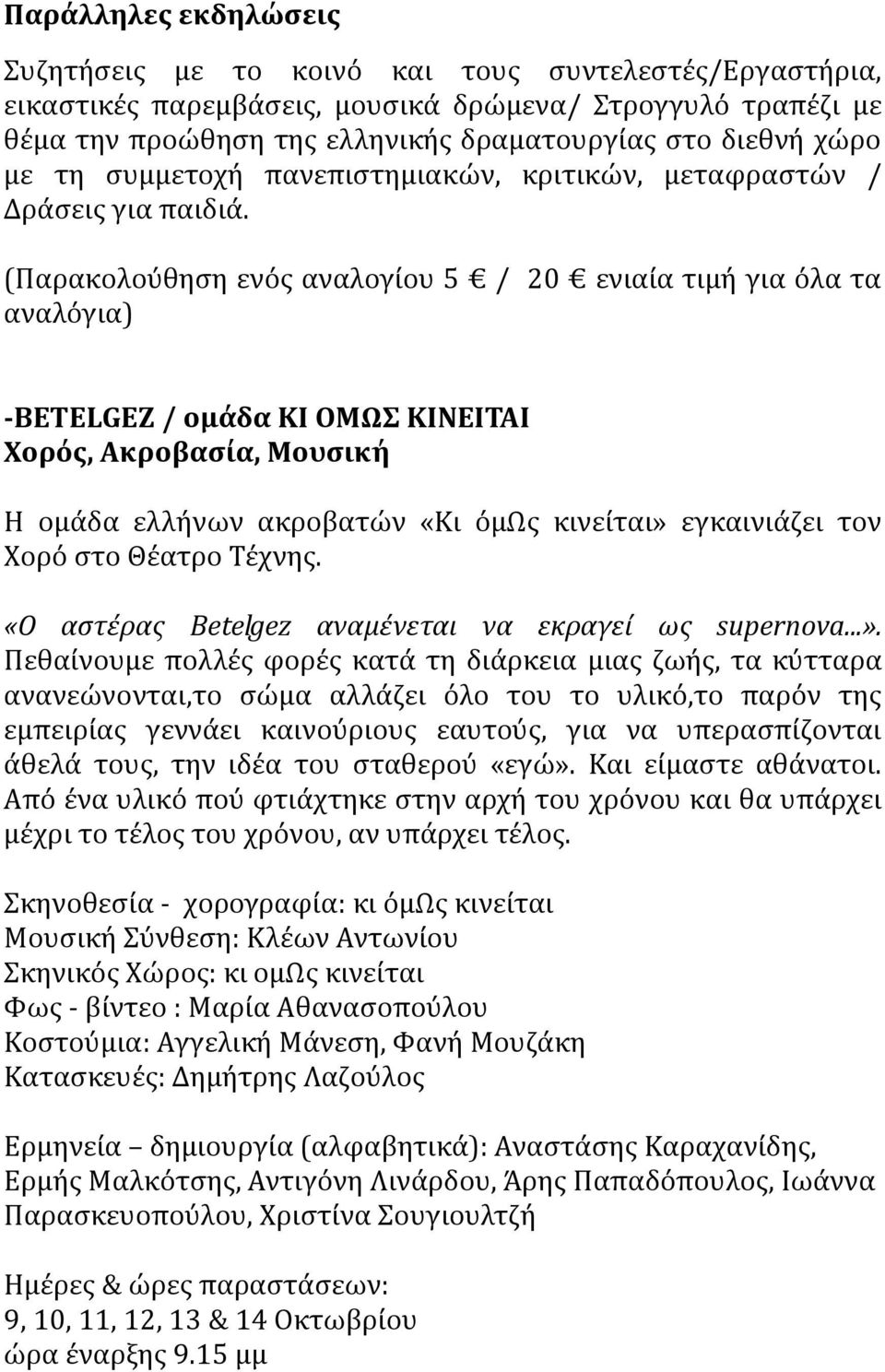 (Παρακολούθηςη ενόσ αναλογύου 5 / 20 ενιαύα τιμό για όλα τα αναλόγια) -BETELGEZ / ομάδα ΚI ΟΜΨ ΚΙΝΕΙΣΑΙ Φορόσ, Ακροβαςία, Μουςική Η ομϊδα ελλόνων ακροβατών «Κι όμωσ κινεύται» εγκαινιϊζει τον Φορό ςτο