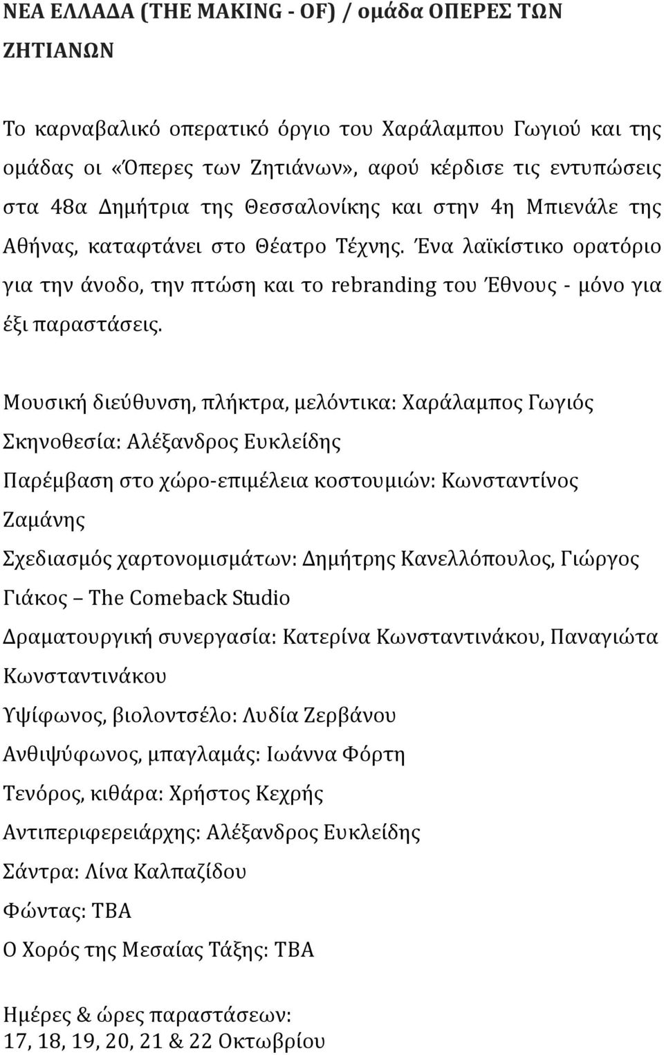 Μουςικό διεύθυνςη, πλόκτρα, μελόντικα: Φαρϊλαμποσ Γωγιόσ κηνοθεςύα: Αλϋξανδροσ Ευκλεύδησ Παρϋμβαςη ςτο χώρο-επιμϋλεια κοςτουμιών: Κωνςταντύνοσ Ζαμϊνησ χεδιαςμόσ χαρτονομιςμϊτων: Δημότρησ