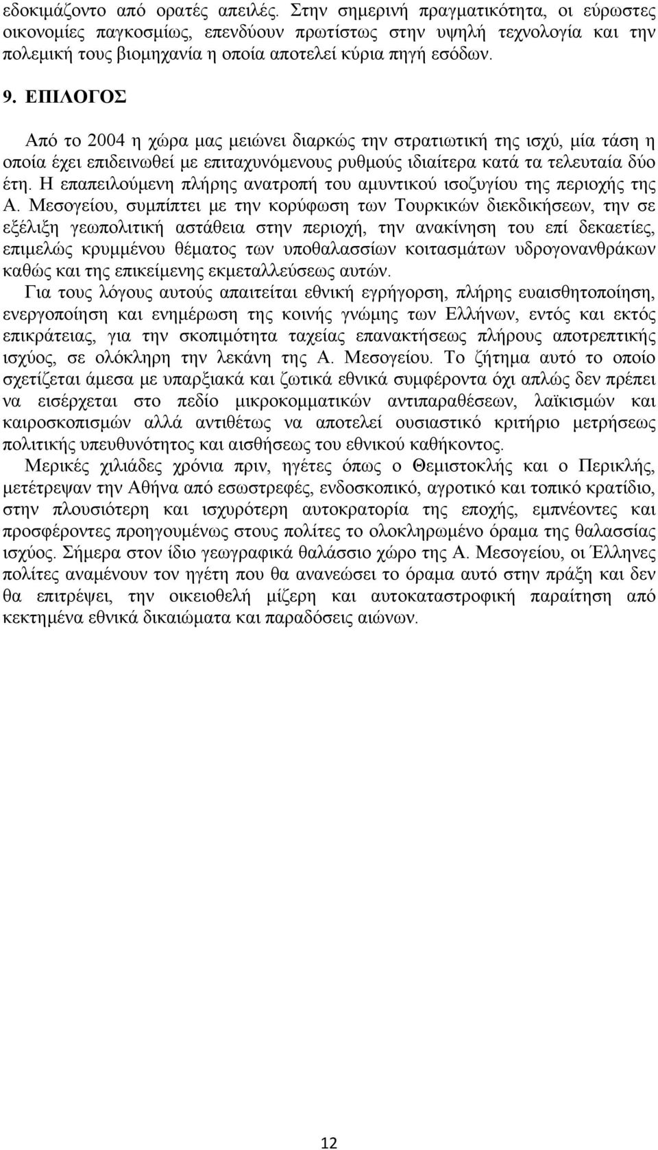 ΕΠΙΛΟΓΟΣ Από το 2004 η χώρα μας μειώνει διαρκώς την στρατιωτική της ισχύ, μία τάση η οποία έχει επιδεινωθεί με επιταχυνόμενους ρυθμούς ιδιαίτερα κατά τα τελευταία δύο έτη.