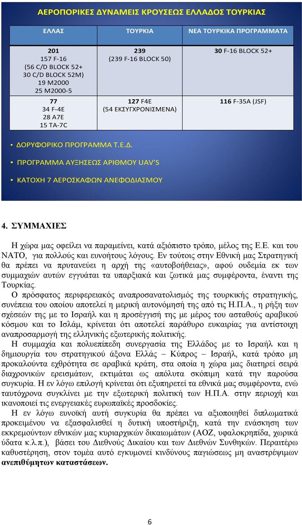 ΣΥΜΜΑΧΙΕΣ Η χώρα μας οφείλει να παραμείνει, κατά αξιόπιστο τρόπο, μέλος της Ε.Ε. και του ΝΑΤΟ, για πολλούς και ευνοήτους λόγους.