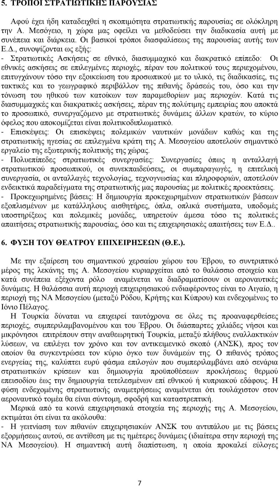 , συνοψίζονται ως εξής: Στρατιωτικές Ασκήσεις σε εθνικό, διασυμμαχικό και διακρατικό επίπεδο: Οι εθνικές ασκήσεις σε επιλεγμένες περιοχές, πέραν του πολιτικού τους περιεχομένου, επιτυγχάνουν τόσο την